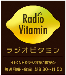 ラジオビタミン.JPG